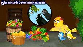 story of poor bird/ moral story in tamil/village birds story