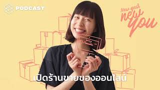 New Year New You EP.26 อยากเปิดร้านขายของออนไลน์ ต้องเริ่มอย่างไรให้ทั้งรอดและรุ่ง