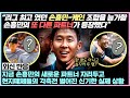 손흥민과 리그 역사상 최고 파트너였던 케인을 위협하는 손흥민의 새로운 파트너&quot;들&quot;이 등장했단 놀라운 이유