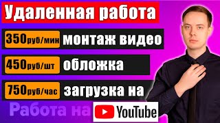 Удаленная работа, где платят от 750 рублей в час. Работа на дому в YouTube