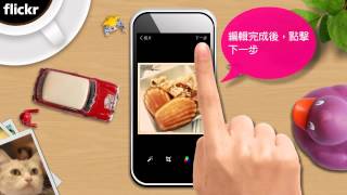 201310 flickr 介紹影片 手機篇 201310 flickr 介紹影片 手機篇