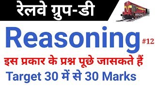 #12 Reasoning Target 30/30 अब तो जरूर देखलेना //Railway group D Reasoning 15 Videos //