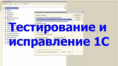 Как правильно сделать тестирование и исправление 1С