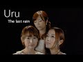 【#12 / Uru - The last rain】大森真理子/如月愛里/花岡環