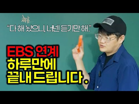 "EBS 연계, 다 정리해 놨으니 듣기만 하세요." EBS 연계의 중요성과 공부법