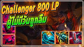 LOLTH : Yone ผู้ไม่มีวันถูกลืม (Challenger 800 LP)