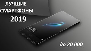 ЛУЧШИЕ СМАРТФОНЫ 2019! Бюджет до 20 000.