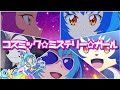 コズミック☆ミステリー☆ガール