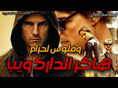 هاكر الدارك ويب الموسم الأول قصص بالدارجة المغربية