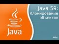 Урок по Java 59: Клонирование объектов