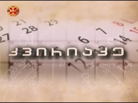 კვირიაკე - 16.04.2017