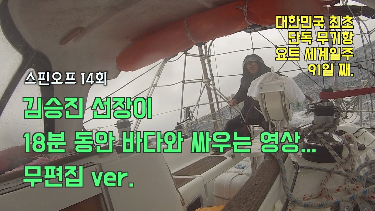 김승진 선장이 18분 동안 바다와 싸우는 영상… 무편집 ver. [김승진 선장의 요트 세계일주 Spin-off Ep.14]