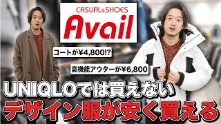 【アベイル・マストバイ】神コスパ！ウールロングコートが4800円で買えるってマジ？