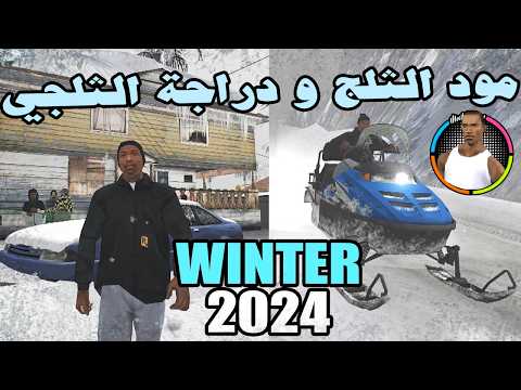 GTA San Andreas Winter Mod ICE And SNOW Everywhere Realistic Snowmobile Motor KTM Snowboard 