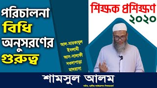 পরিচালনা বিধি অনুসরণের গুরুত্ব । শামসুল আলম । শিক্ষক প্রশিক্ষণ ২০২০ screenshot 4