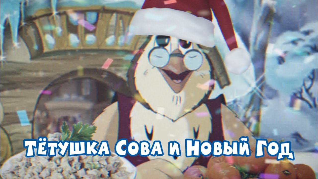 Тётушка Сова поздравит вас с Новым Годом! rytp.