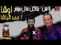 ناس بتاكل مال حرام احمد الباشا اوشا بتاع الغلابه فرحة عزبة راتب المحله الكبري 