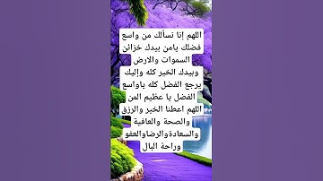 دعاء الرزق وراحة البال#ريلز #قرآن#اذكار #explore #رزق#اكسبلور#foryou #viralshort#دين#رائج#استغفرالله
