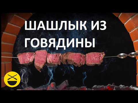 Видео рецепт Шашлык из телятины на гриле