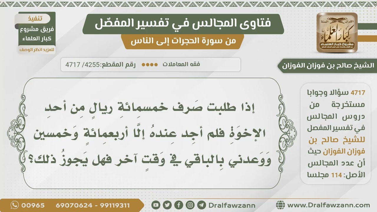 [4255- 4717] هل يجوز في الصرف بقاء مبلغ عند الصراف لعدم توفره عنده؟ - الشيخ صالح الفوزان