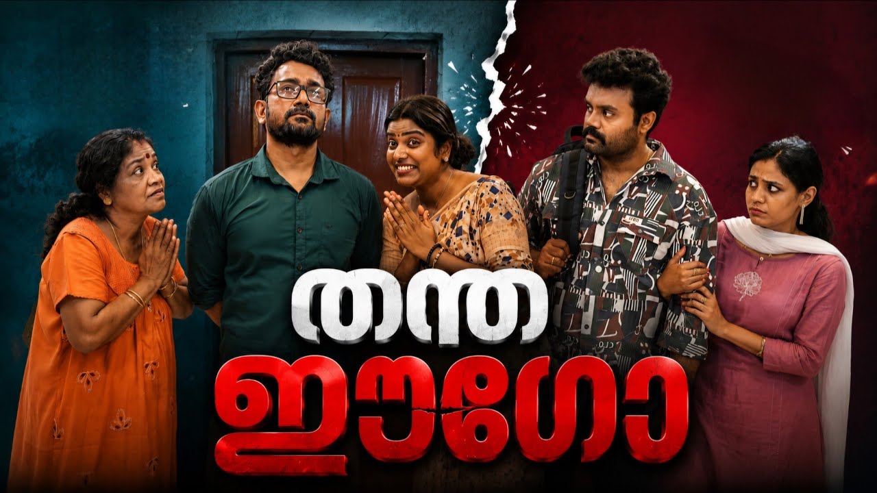 ||Thantha Ego||തന്ത ഈഗോ ||Sanju&Lakshmy||എന്തുവായിത് ||Enthuvayith ||Malayalam Comedy||Fun||