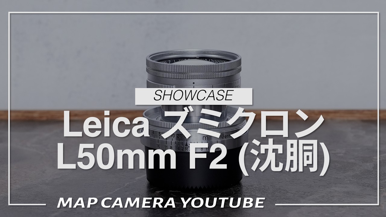 Leica ズミクロン L50mm F2 (沈胴)【商品紹介】 - YouTube
