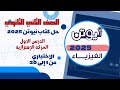 حل كتاب نيوتن 2025 في الفيزياء الصف الثاني الثانوي الحركة الاهتزازية من 1 إلى 30 