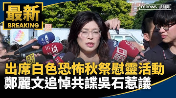 出席白色恐怖秋祭慰靈活動　鄭麗文追悼共諜吳石惹議｜#鏡新聞