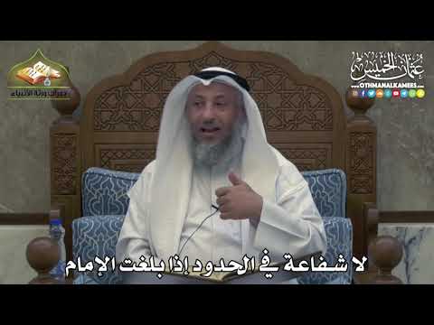 2381 لا شفاعة في الحدود إذا بلغت الإمام عثمان الخميس 