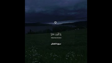 اكتب شي تؤجر عليه🤍القارئ#ياسر_الدوسري #سورة_لقمان #القرآن_الكريم #تلاوة_هادئة #قرآن