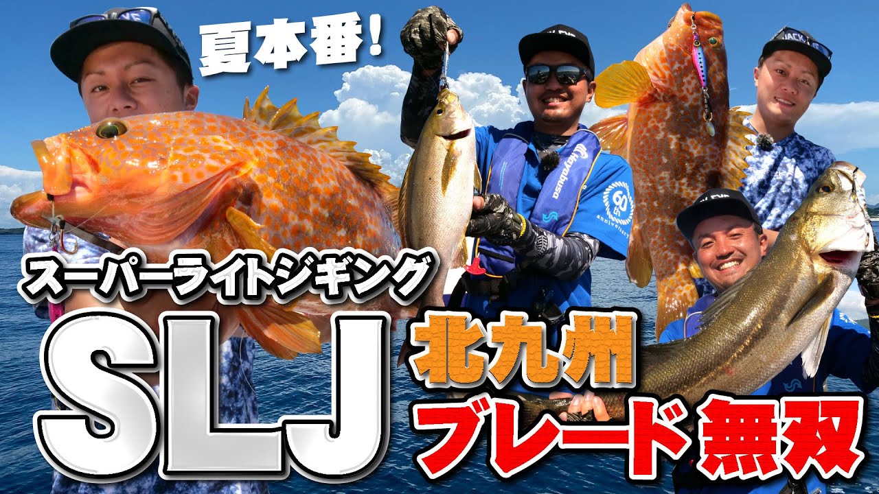 ジャックアイ】ブレード無双！北九州スーパーライトジギング！ - YouTube