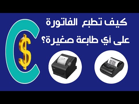 طباعة الفواتير على الطابعات الصغيرة