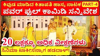 ಕಿವುಡ ಮಾಡಿದ ಕಿತಾಪತಿ ನಾಟಕ | PART 4 | KIVUDA MADIDA KITAPATI COMEDY DRAMA | Uttar Karnataka Comedy