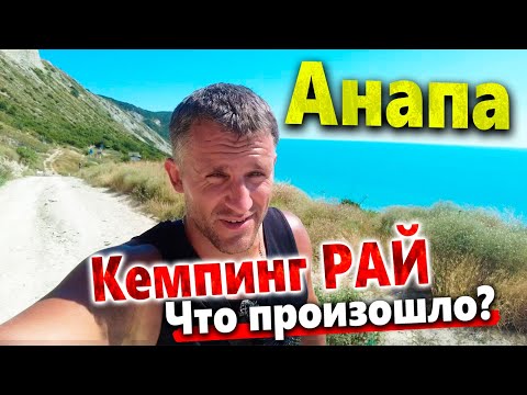 #Анапа СКАНАДАЛ С КЕМПИНГОМ РАЙ! ФОТОГРАФЫ НЕГОДУЮТ!  ЛЕСТНИЦА 400 СТУПЕНЕЙ- ВСЁ? РАССЛЕДОВАНИЕ