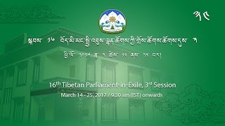 Third Session of 16th Tibetan Parliament-in-Exile. 14-25 March 2017. Day 10 Part 2