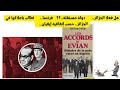شهادة جزائري حر :هل فعلا الجزائر, دولة مستقلة,؟فرنسا..🇨🇵 تطالب بأملاكها, حسب إتفاقية إيفيان..🤦