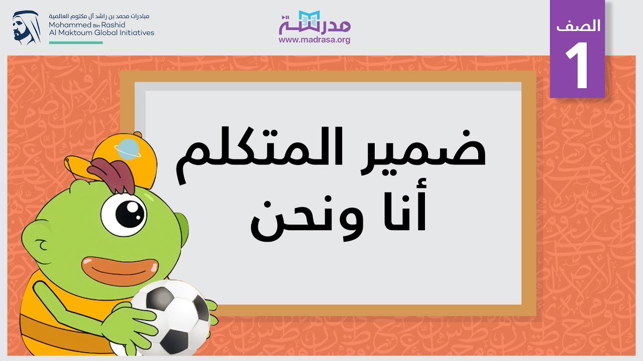 ضمير المتكلم أنا ونحن | الصف الأول | النحو