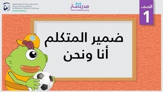 ضمير المتكلم أنا ونحن | الصف الأول | النحو