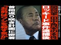 闇将軍 田中角栄の本性/ロッキード事件逮捕後 首相返り咲き計画に密着/角栄から「お前はワシを殺す気か...」/報道カメラマン 山本皓一【前編】