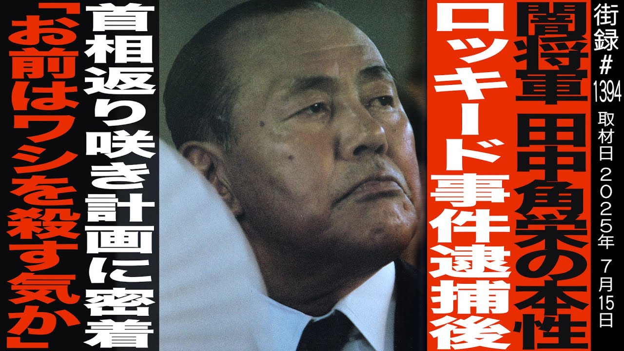闇将軍 田中角栄の本性/ロッキード事件逮捕後 首相返り咲き計画に密着/角栄から「お前はワシを殺す気か…」/報道カメラマン 山本皓一【前編】