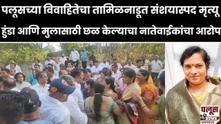 पलूस येथील विवाहितेचा तामिळनाडूत संशयास्पद मृत्यू; हुंडा आणि मुलासाठी छळ केल्याचा नातेवाईकांचा आरोप
