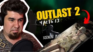 Outlast 2 прохождение. Финал.