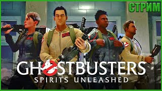 ЛОВИМ ПРИВЕДЕНИЙ ● Ghostbusters: Spirits Unleashed Ecto Edition #1 ● СТРИМ ● RTX 3070