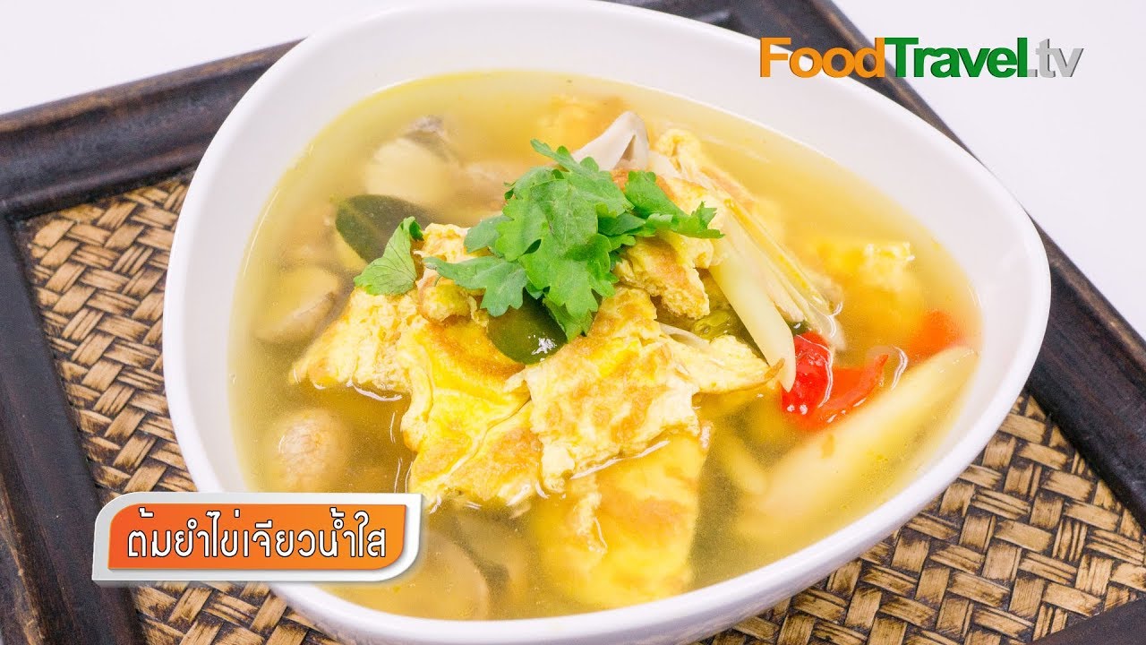 ต้มยำไข่เจียวน้ำใส | FoodTravel