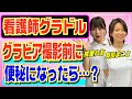 【男子の知らない】生理前の女子は便秘になりやすい!?看護師グラドルたちの便秘事情!