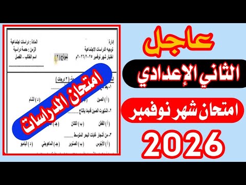 عاجل امتحان شهر نوفمبر 2025 في الدراسات الصف الثاني الإعدادي الترم الأول أهم امتحان