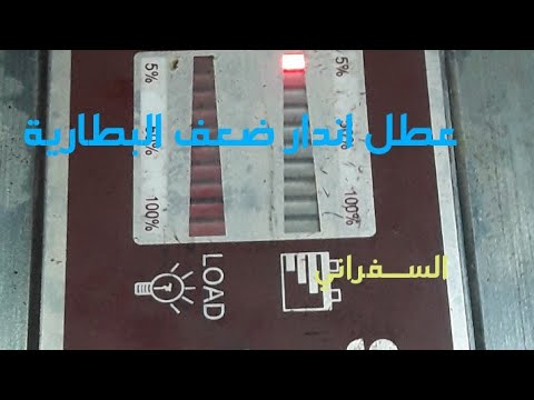انذار ضعف البطارية في انفرتر شور