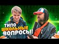 1000 рублей получит прохожий, который ответит на 5 типо школьных вопросов / НЕГОДЯЙ TV