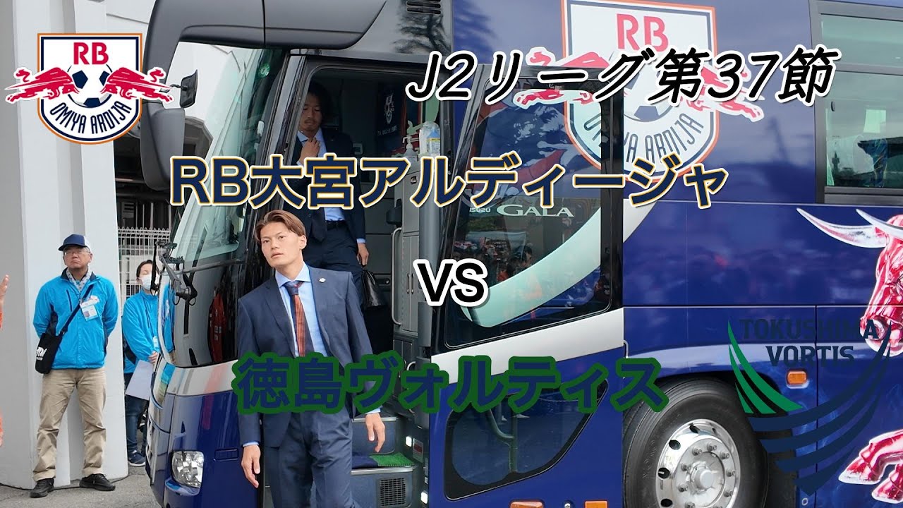 【観戦Vlog】VS徳島ヴォルティス 難敵とのホーム最終戦