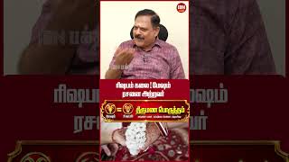 ரிஷபம் கலை ! மேஷம் ரசனை அற்றவர்